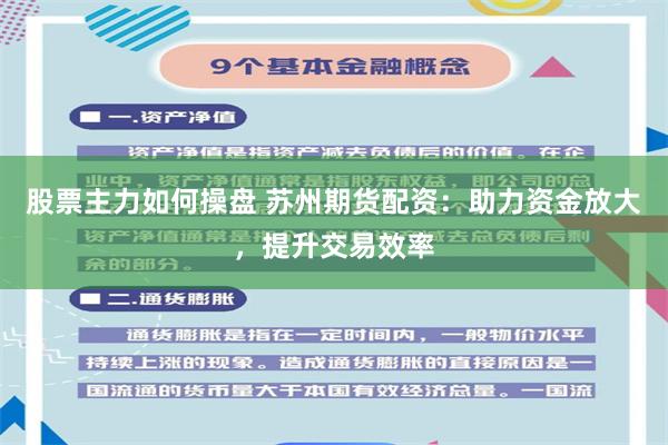 股票主力如何操盘 苏州期货配资：助力资金放大，提升交易效率