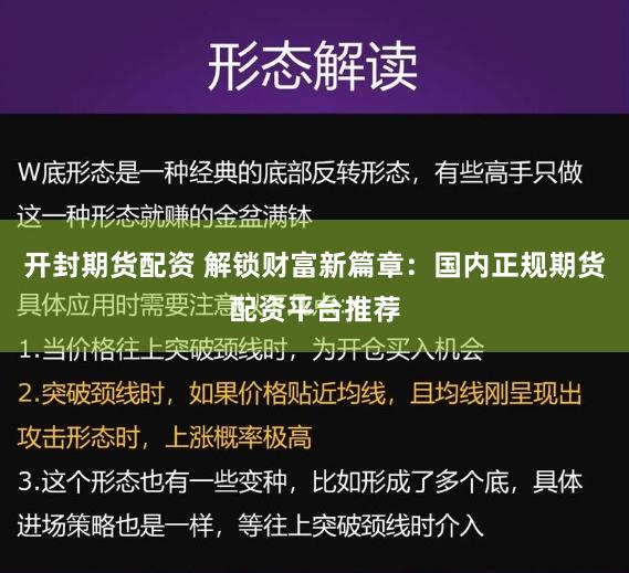开封期货配资 解锁财富新篇章：国内正规期货配资平台推荐