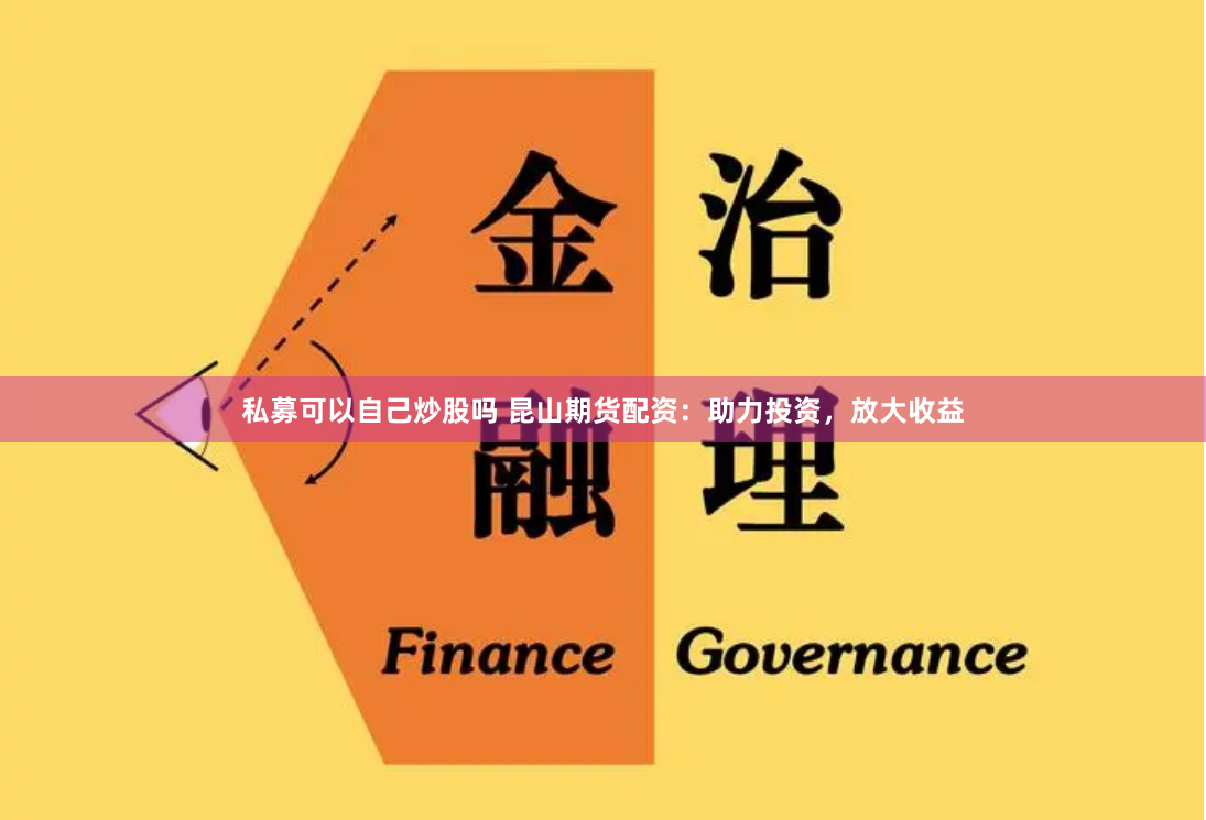 私募可以自己炒股吗 昆山期货配资：助力投资，放大收益