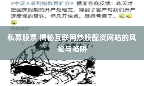 私募股票 揭秘互联网炒股配资网站的风险与陷阱