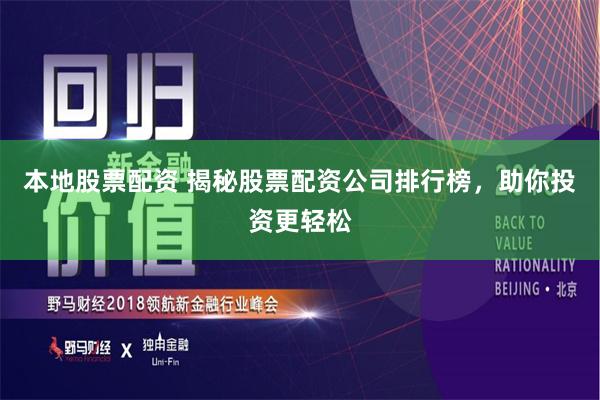 本地股票配资 揭秘股票配资公司排行榜,助你投资更轻松