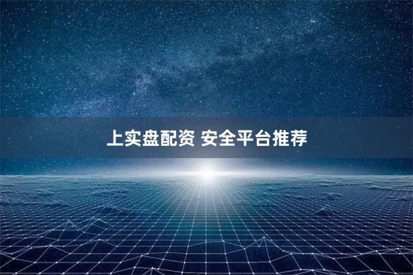 上实盘配资 安全平台推荐