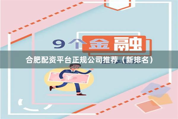 合肥配资平台正规公司推荐（新排名）