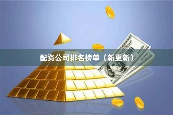 配资公司排名榜单（新更新）
