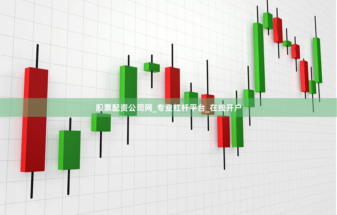 股票配资公司网_专业杠杆平台_在线开户