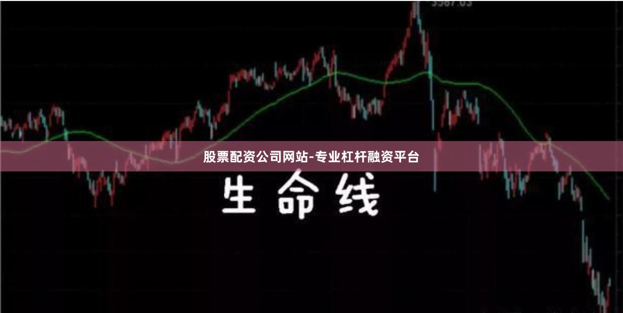 股票配资公司网站-专业杠杆融资平台