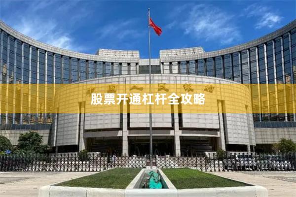 股票开通杠杆全攻略