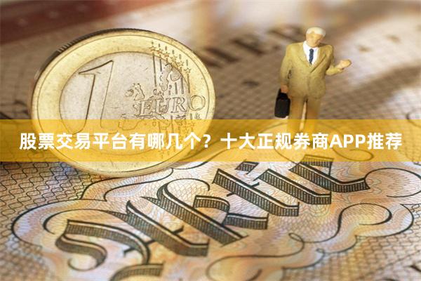 股票交易平台有哪几个?十大正规券商APP推荐