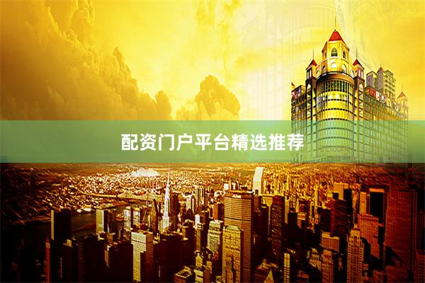 配资门户平台精选推荐