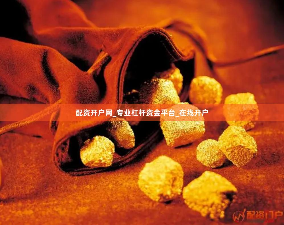 配资开户网_专业杠杆资金平台_在线开户
