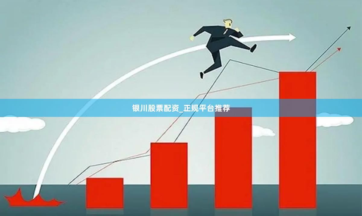 银川股票配资_正规平台推荐