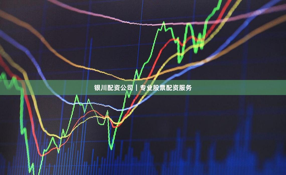 银川配资公司|专业股票配资服务