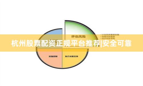 杭州股票配资正规平台推荐|安全可靠