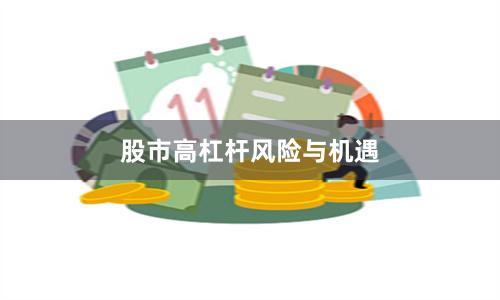 股市高杠杆风险与机遇