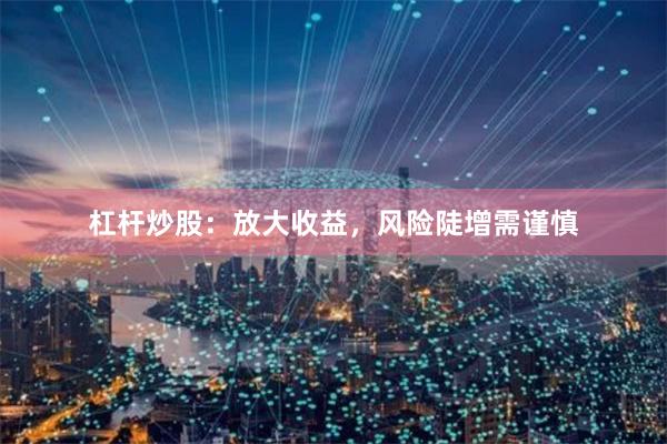 杠杆炒股：放大收益，风险陡增需谨慎