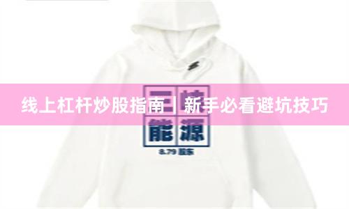 线上杠杆炒股指南｜新手必看避坑技巧