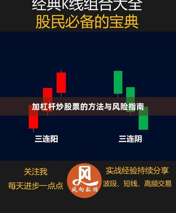 加杠杆炒股票的方法与风险指南