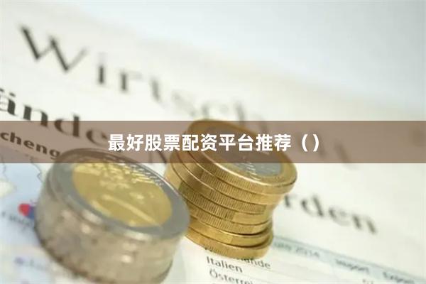 最好股票配资平台推荐()